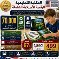 المكتبة التعليمية الرقمية الأمريكية الشاملة للتأسيس والوسائط المتعددة 🇺🇸📚🎬